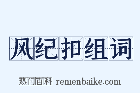 风纪扣组词是什么意思的图片
